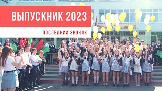 Последний звонок 2023 в средней школе №3 Ганцевичи | PROMO ONLY