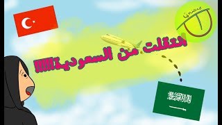 سافرت لتركيا