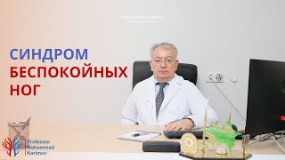 Cиндром беспокойных ног