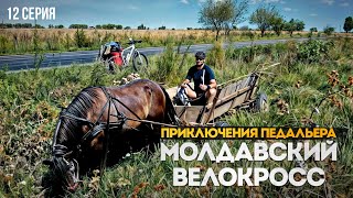 Молдавский велокросс. Приключения педальера | 12 серия