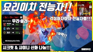 🔥요리이치 각성 전능자🔥 애니메 디펜더스 솔라 바로 전능자 뜨네??ㅋㅋㅋ Anime Defenders solar unit New code #아빠와듀오