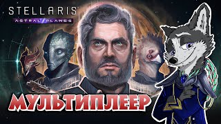 СОВСЕМ ДРУГАЯ ГАЛАКТИКА ➤ STELLARIS: ASTRAL PLANES ➤ МУЛЬТИПЛЕЕРНАЯ ЛИГА