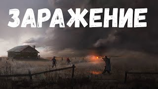 Заражение. Страшная история.