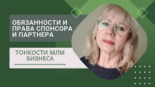 Взаимоотношения спонсора и партнера в сетевом бизнесе / МЛМ/ права и обязанности