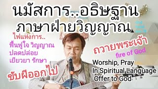 นมัสการ อธิษฐาน..ภาษาฝ่ายวิญญาณ 8 ❣️Worship&Pray in spiritual Offer God(ผู้เชื่อเท่านั้น) อ.วิชญนทร์