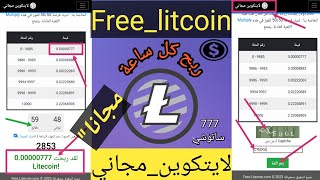 مجاني 💯 777 ساتوشي كل ساعة من عملة الايتكوين | litcoin | الربح من الانترنت للمبتدئين ⁦💪