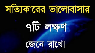 সত্যিকারের ভালোবাসার ৭টি লক্ষণ জেনে রাখুন || bengali motivational quotes||