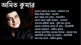 অমিত কুমার | জনপ্রিয় আধুনিক বাংলা গান | Amit Kumar | Bengali Popular Songs | Bengali Audio Jukebox