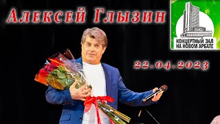 Алексей Глызин. Концерт в КЗ на Новом Арбате (Москва), 22.04.2023 ( проект "Имена на все времена").