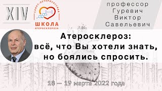 Атеросклероз - всё, что Вы хотели знать, но боялись спросить