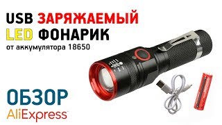 USB ЗАРЯЖАЕМЫЙ ФОНАРИК с Алиэкспресс Обзор LED фонарик с аккумулятором 18650 с зарядкой от USB