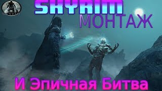 Skyrim:Монтаж и Эпичная Бивтва(BONUS)