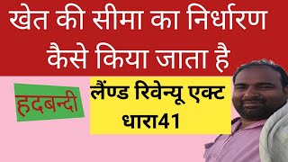 खेत का सीमांकन कैसे किया जाता है || खेत की सरकारी नाप  हदबंदी कैसे की जाती है || hadbandi kya hai ||