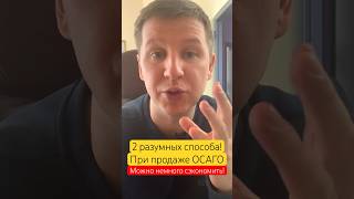 2 способа не потерять деньги при продаже авто #осаго #страхование