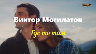 💫Виктор Могилатов💫 - 🌈❣Где-то там...🌈