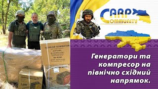 Генератори та компресор на Північно-Східний напрямок. Допомога ЗСУ.