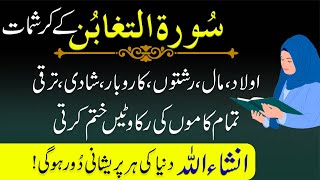 surah taghabun ki fazilat - Surah al taghabun 3 times padhne ke fayde - surah taghabun ka wazifa