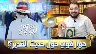 حوااار قوي مع شيعي حول حديث الغدير ينتهي بإعلان هدايته مع رامي عيسى