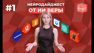 #1 ВОТ-ВОТ: знакомство с нейроведущей дайджеста