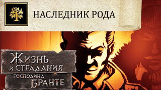 ГИГАБАСТЯН ВОЗГЛАВИЛ РОД ЭЛЬ БРАНТЕ! The Life and Suffering of Sir Brante # 138