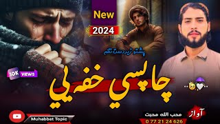 نوی نااشنا غمجنه ترانه😭| زما غریب زړګیه چا پسي خفه یي💔😭| محب الله محبت | New 2024 Pashto Nazam Song