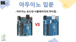 [6편] 아두이노 보드와 서킷의 차이점 | 아두이노 입문