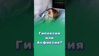 Гипоксия или Асфексия. В чем разница? #гипоксия #асфексия #центрздоровья #титовцентр