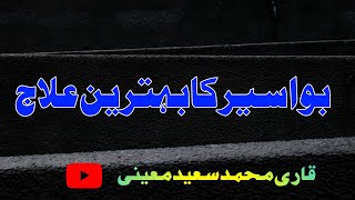 Bawaseer ka Ilaaj by Qari Saeed Ahmed Muaini Sahib