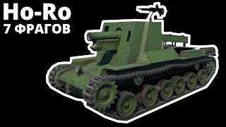 7 ФРАГОВ на Ho-Ro ветви Японии в War Thunder