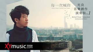 光良 Michael《每一次喊你 Every Time I Called Your Name》音樂創作演奏版 Vol.1  (Instrumental Vol.1)