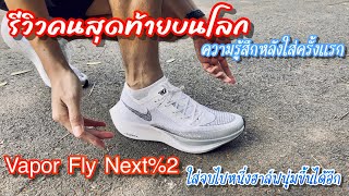 รีวิวความรู้สึกหลังใส่Nike vaporfly next2 ครั้งแรก ในวันที่vaporfly next3 จะมาแทน ช่วงนี้ราคาดีสุด!