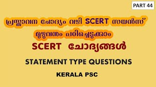 SCERT Science Statement Type Questions -Part 44|ഒരു പ്രസ്താവന ചോദ്യവും അനുബന്ധ വിവരങ്ങളും|Kerala PSC