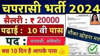 चपरासी नया भर्ती 2024 जारी l peon new vacancy 2024 l chaprasi new vacancy 2024 chaprasi bharti 2024