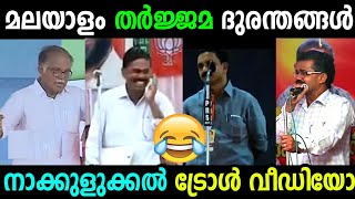 ഇപ്പൊ ശരിയാക്കി തരാം | Nakkulukkal Troll Video| Malayalam Funny Translations | Troll Video