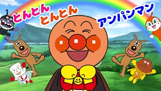 【とんとんとんとんアンパンマン】スピードレベル4まで⭐︎手遊び♪うた♪知育♪リズム♪アニメーション　うたおう　赤ちゃん泣き止む　赤ちゃん笑う　子育て