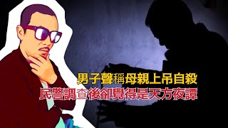 六旬老婦離奇死亡，兒子卻急著操辦葬禮，案情真相令人唏噓，精神病人竟然成了替罪羔羊 | 大案紀實 真實案件 真實事件