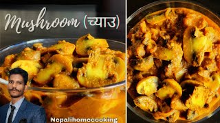 च्याउको तरकारी यसरी मिठो बन्नेछ | Mushroom Masala Recipe | Mushroom Curry Nepali Style | Chyau