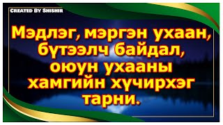 Мэдлэг, мэргэн ухаан, бүтээлч байдал, оюун ухааны хамгийн хүчирхэг тарни.