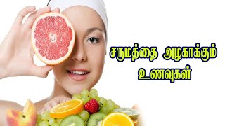 சருமத்தை அழகாக்கும் உணவுகள் | Home Remedy for Dry Skin – Natural Skin care – Tamil Beauty Tips