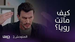 مسلسل المتوحش2| الحلقة 191 | كيف ماتت رويا