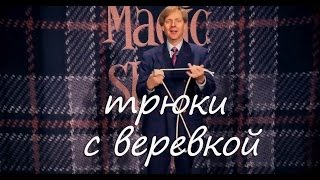 Трюки с веревкой