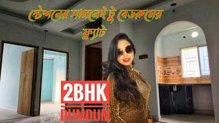 Brand new flat Dumdum station || 2 BHK ফ্লাট দমদম || Dum Dum 2BHK apartment tour || 2BHK FLAT