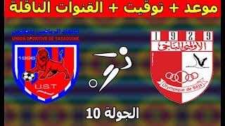 موعد و القنوات الناقلة لمباراة الأولمبي الباجي و إتحاد تطاوين