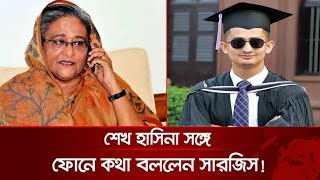 শেখ হাসিনাকে ফোনে যা বললেন সারজিস আলম | হাসনাত আবদুল্লাহ | Sarjis Alam | Kabita | Nogor Tv