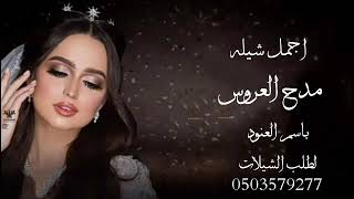 اجمل شيله مدح العروس باسم العنود لطلب الشيلات باسم من تحب0503579277