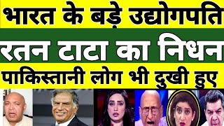 Bharat ke bade udyogpati Ratan Tata ka nidhan ||Pak media shocked ||