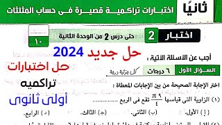 حل الاختبار التراكمى 2 حساب المثلثات حتى الدرس 2 من الوحدة الثانية للصف الاول الثانوي الترم أول 2024