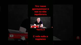 Что такое дропшиппинг и как на нём заработать. Часть 3 #заработок #заработоквинтернете #дропшиппинг