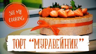 Торт «Муравейник» | Домашний рецепт