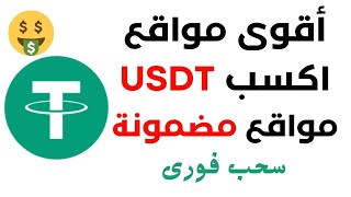 موقع جديد للاستثمار USDT 2024 | منصة الاستثمار USDT | عائد يومي 20٪ | أعلى موقع مدفوع#usdtmining#trx